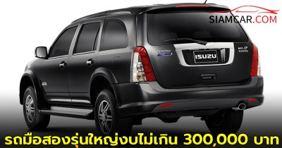 เผย! รถยนต์ 7 ที่นั่งมือสองรุ่นใหญ่ในงบไม่เกิน 300,000 บาท