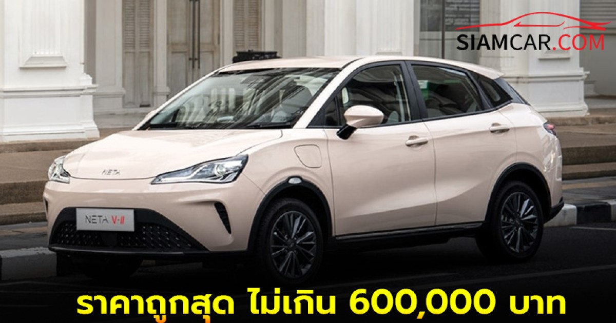รวม 6 รุ่น รถยนต์ไฟฟ้าEV ราคาถูกสุด ไม่เกิน 600,000 บาท ปี 2568