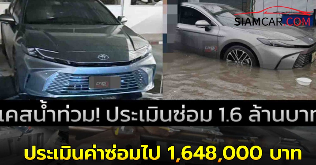 เคสของ TOYOTA CAMRY ทางเจ้าของแจ้งมาว่า ประเมินค่าซ่อมไป 1,648,000 บาท