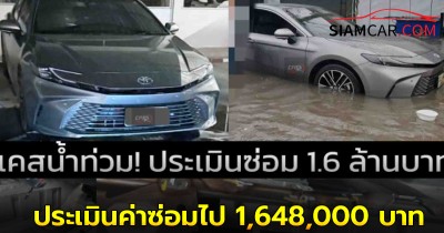 เคสของ TOYOTA  CAMRY ทางเจ้าของแจ้งมาว่า ประเมินค่าซ่อมไป 1,648,000 บาท
