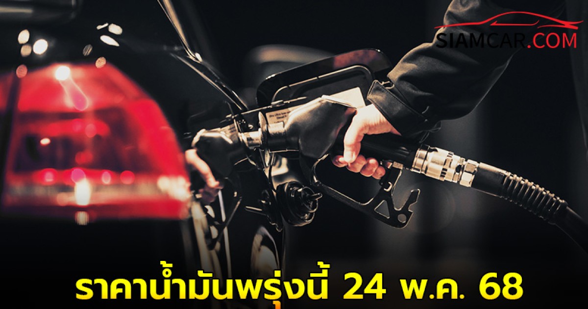 ราคาน้ำมันพรุ่งนี้ 24 พ.ค. 68 อัปเดตราคาล่าสุดจาก ปตท. บางจาก และ เซลล์
