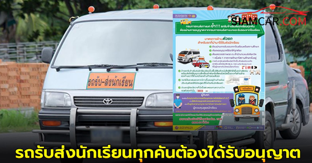 เช็คข้อบังคับ! รถรับส่งนักเรียนทุกคันต้องได้รับอนุญาตจากกรมการขนส่งทางบก