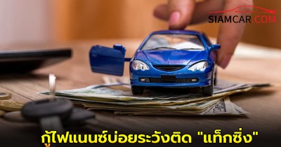 รู้หรือไม่! ยื่นกู้ไฟแนนซ์บ่อยระวังติด "แท็กซิ่ง"