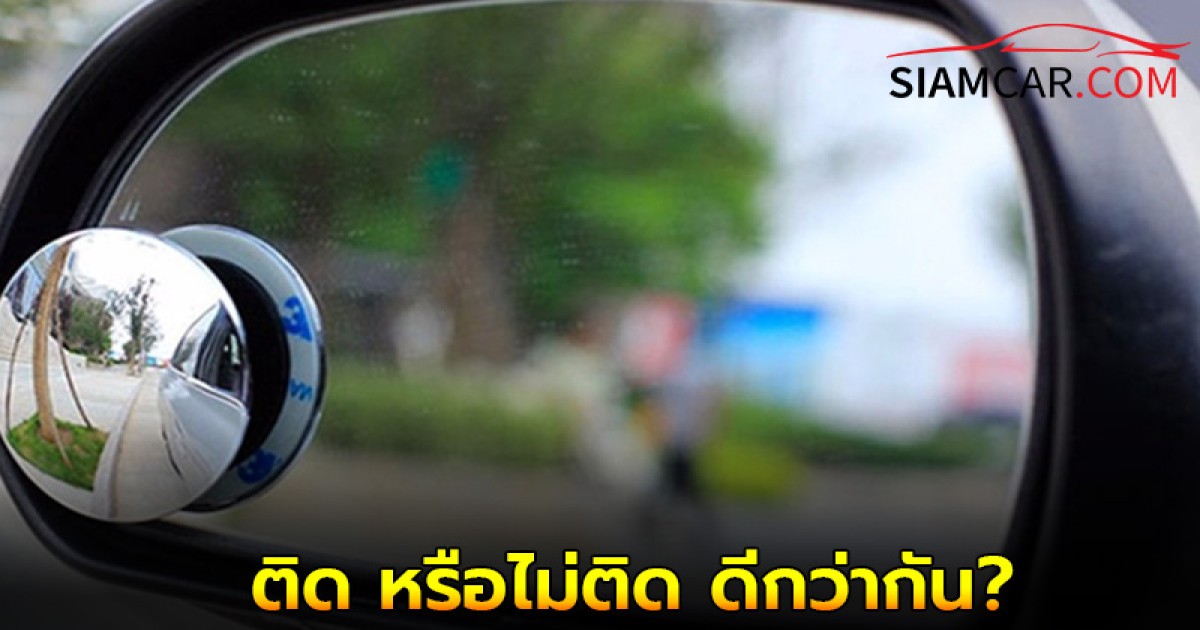 ใครชอบติดกระจกนูนกว้างแบบนี้ ติด หรือไม่ติด ดีกว่ากัน?