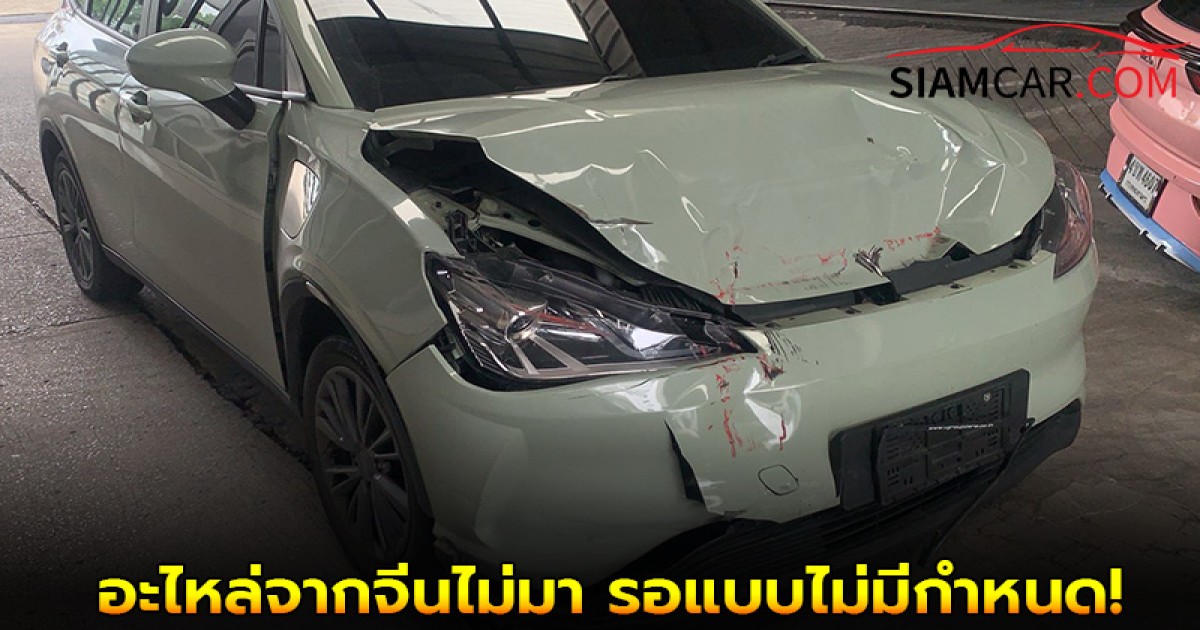 รถ Neta ชน จะเอาเข้าศูนย์ซ่อม ศูนย์บอก อะไหล่จากจีนไม่มา รอแบบไม่มีกำหนด!