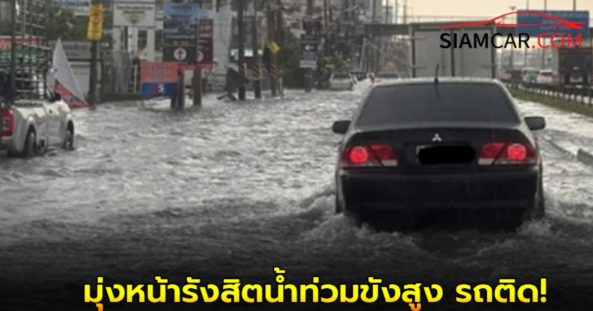 เช็คเส้นทางหนีน้ำ! ถนนพหลโยธิน ขาเข้า มุ่งหน้ารังสิต น้ำท่วมขังสูง รถติด