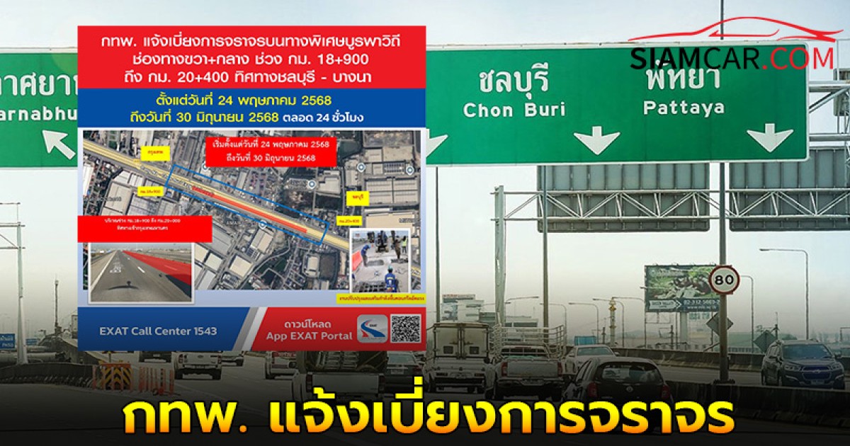 กทพ. แจ้งเบี่ยงการจราจร บนทางพิเศษบูรพาวิถี 24 พ.ค. - 30 มิ.ย. 68