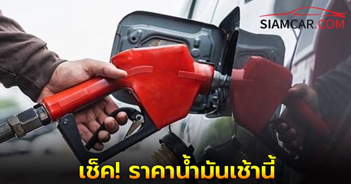 เช็ค! ราคาน้ำมันเช้านี้ 25 พ.ค. 68  จาก ปั๊มน้ำมัน ปตท. บางจาก และ เชลล์