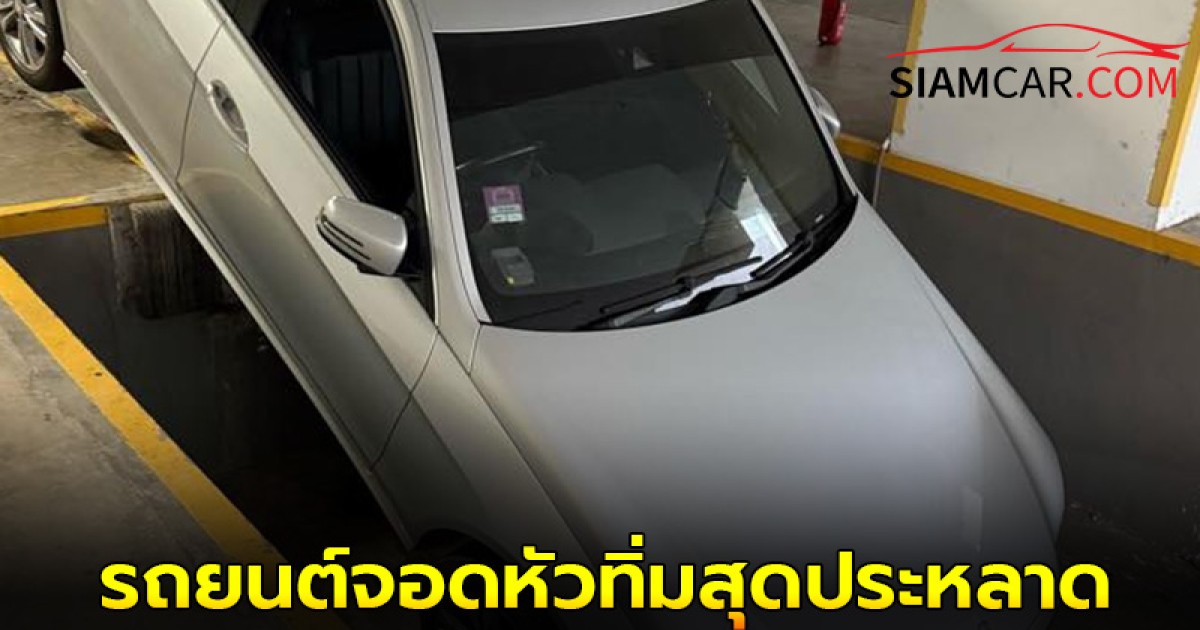 โซเชียลแชร์ภาพ รถยนต์จอดหัวทิ่มสุดประหลาด เหตุเพราะที่จอดรถออกแบบชวนงง แถมป้ายเตือนก็ไม่ชัดเจน