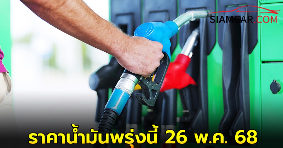 ราคาน้ำมันพรุ่งนี้ 26 พ.ค. 68 อัปเดตราคาล่าสุด จาก 3 ปั๊มใหญ่ ปตท. บางจาก และ  เชลล์ (Shell)
