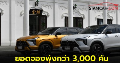 Mitsubishi XForce HEV ยอดจองพุ่งกว่า 3,000 คัน พร้อมเริ่มทยอยส่งมอบลูกค้าเเล้ว