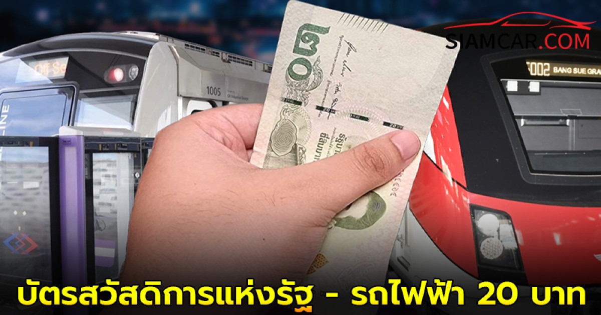 รอเลย! แอปฯ ทางรัฐ เตรียมเปิดลงทะเบียนบัตรสวัสดิการแห่งรัฐ - รถไฟฟ้า 20 บาท