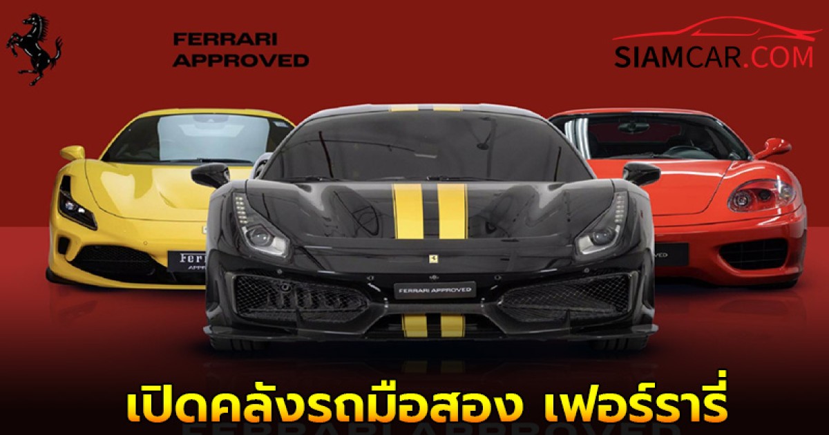 เปิดคลังรถมือสอง เฟอร์รารี่  จัดงาน Ferrari Approved Festival 2025