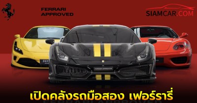 เปิดคลังรถมือสอง เฟอร์รารี่  จัดงาน Ferrari Approved Festival 2025