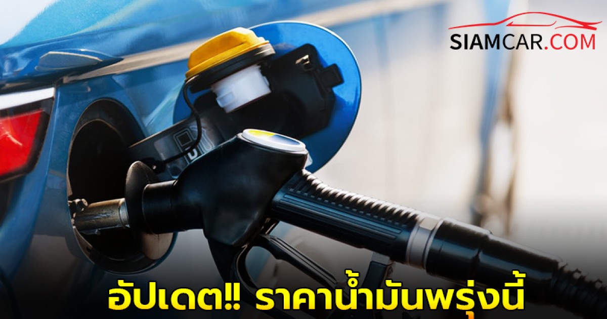 อัปเดต!! ราคาน้ำมันพรุ่งนี้ 27 พ.ค. 68 รวบรวมข้อมูลทั้งหมดไว้ให้แล้วที่นี่