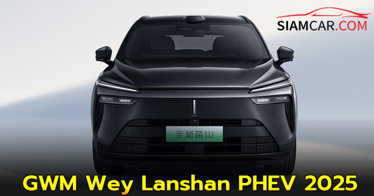 GWM Wey Lanshan PHEV 2025 เอสยูวีหรู 6 ที่นั่ง ราคาเริ่ม 1.35 ล้านบาท