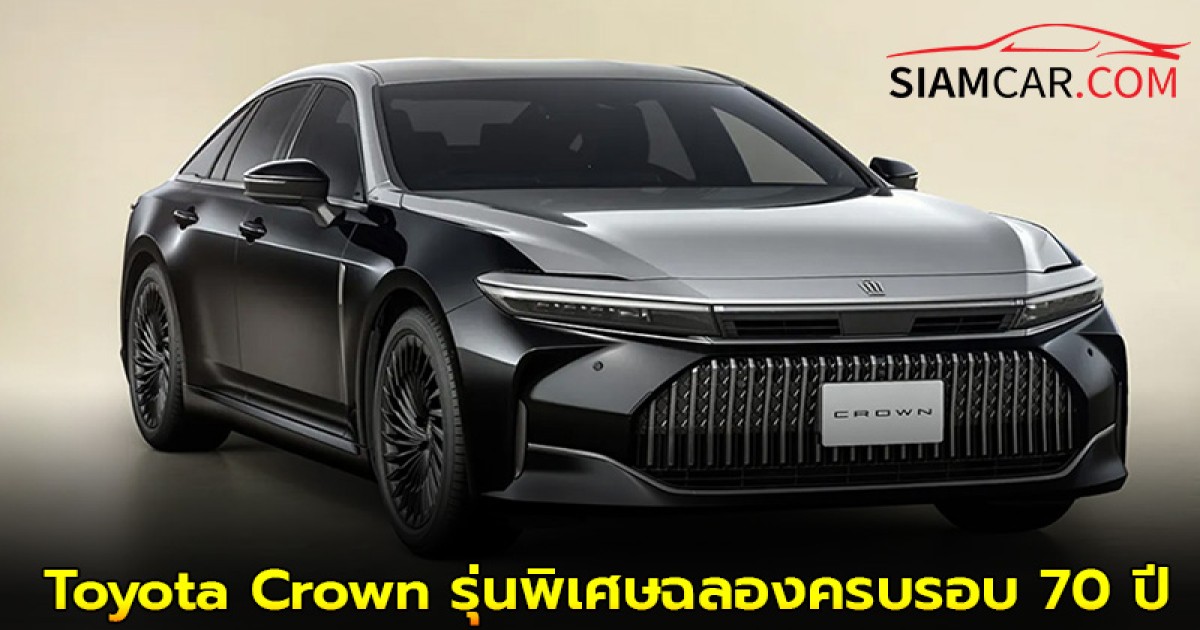 Toyota Crown รุ่นพิเศษฉลองครบรอบ 70 ปี