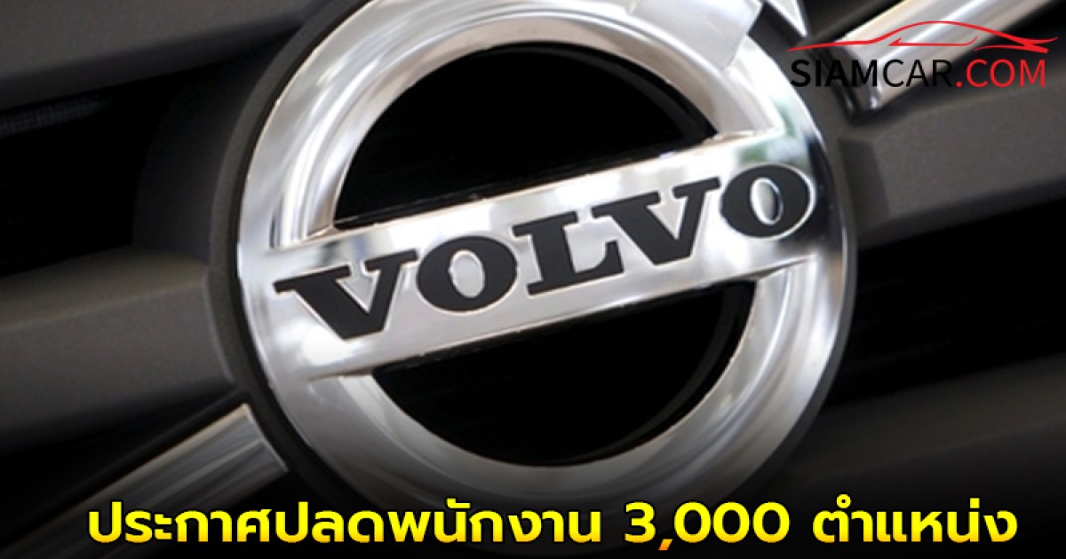 VOLVO ประกาศปลดพนักงานทั่ว โลก 3,000 ตำแหน่ง