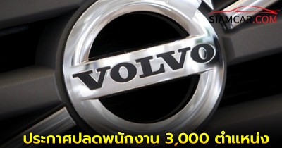 VOLVO ประกาศปลดพนักงานทั่ว โลก 3,000 ตำแหน่ง