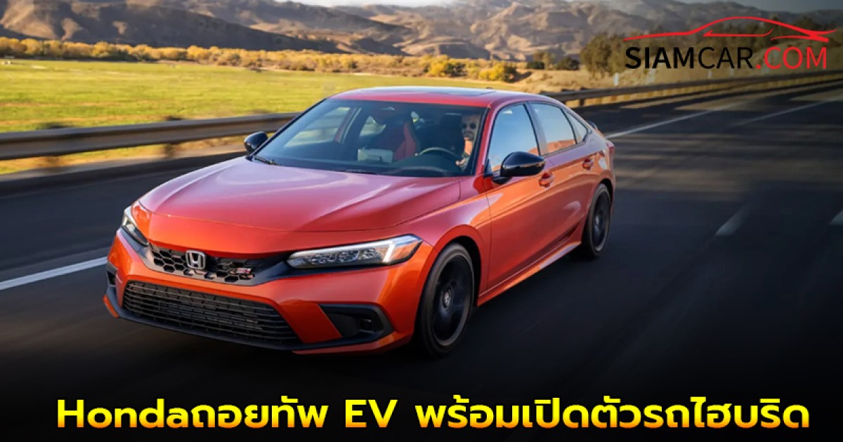 Honda ถอยทัพ EV พร้อมเปิดตัวรถไฮบริด เจนใหม่ 13 รุ่นทั่วโลก!!