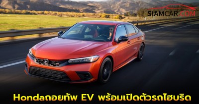 Honda ถอยทัพ EV พร้อมเปิดตัวรถไฮบริด เจนใหม่ 13 รุ่นทั่วโลก!!