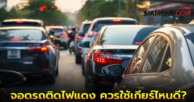 ใช้รถควรรู้! จอดรถติดไฟแดง ควรใช้เกียร์ไหนดี?