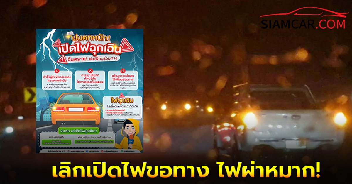 แนะนำ! เลิกเปิดไฟขอทาง ไฟผ่าหมาก หรือไฟฉุกเฉิน ตอนฝนตก เพราะมันอันตรายกว่าที่คุณคิด