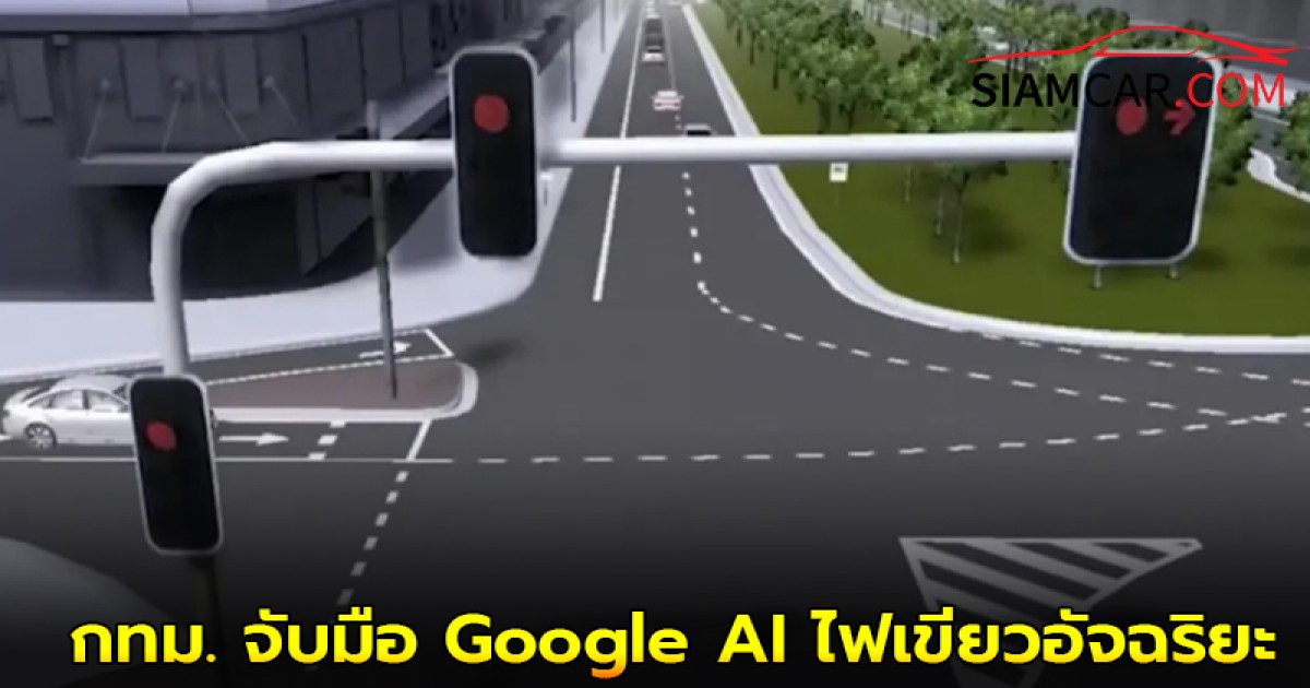 กทม. จับมือ Google AI ไฟเขียวอัจฉริยะ ลดติดขัด ลดฝุ่น PM2.5