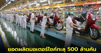 ฮอนด้าสร้างสถิติ! ยอดผลิตมอเตอร์ไซค์ทะลุ 500 ล้านคัน รายแรกของโลก