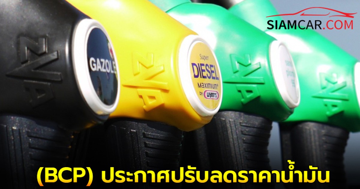ราคาน้ำมันวันนี้ 27 พ.ค.68 คอร์ปอเรชั่น (BCP) ประกาศปรับลดราคาน้ำมัน เบนซิน แก๊สโซฮอล์ 30 สตางค์