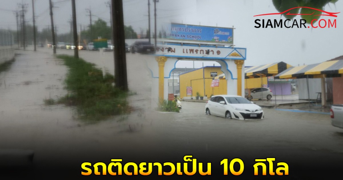 ฝนถล่มสมุทรปราการตลอดคืน น้ำท่วมถนน รถติดยาวเป็น 10 กิโล