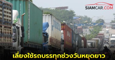 ล่าสุด! ขบ. ขอความร่วมมือ เลี่ยงใช้รถบรรทุกช่วงวันหยุดยาว 31 พ.ค. - 3 มิ.ย.