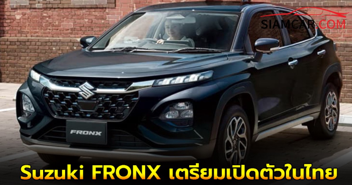 Suzuki FRONX เตรียมเปิดตัวในไทย กันยายน 2025 นี้ ลุ้นราคาเริ่มต้น 6xx,000 บาท