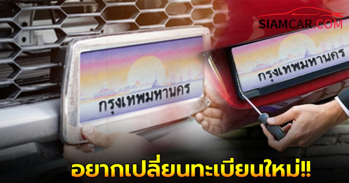 ซื้อรถมือสอง อยากเปลี่ยนทะเบียนใหม่ ต้องทำอย่างไรบ้าง?