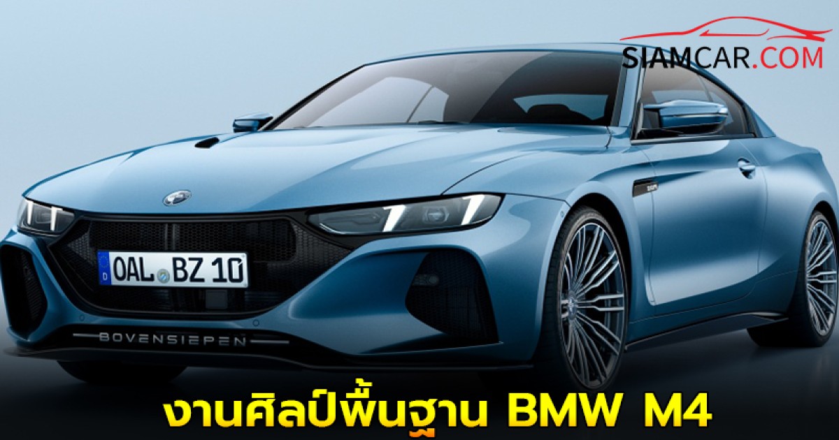 Bovensiepen Zagato งานศิลป์พื้นฐาน BMW M4