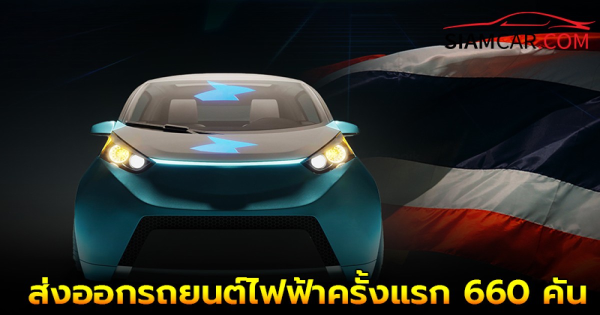 ครั้งแรกประวัติศาสตร์ไทยประเดิมส่งออก EV ครั้งแรกเดือนเมษายน 68 จำนวน 660 คัน