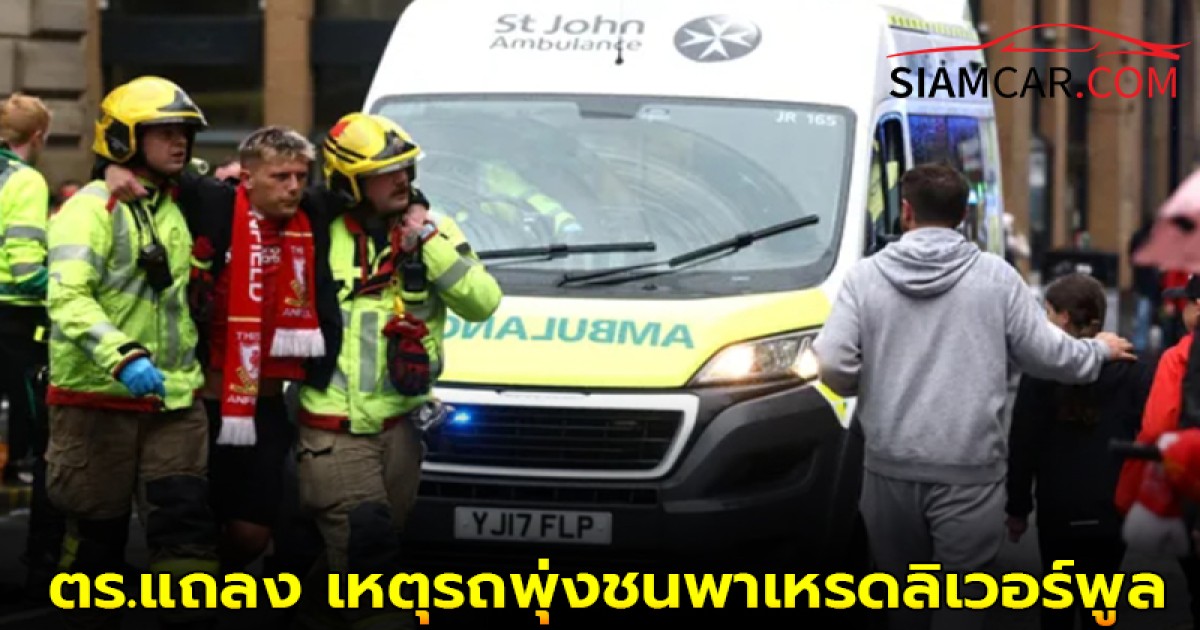 สรุปเหตุ!! ตร.แถลง เหตุรถพุ่งชนพาเหรดลิเวอร์พูล บาดเจ็บ 27 คน
