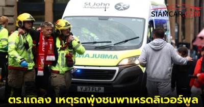 สรุปเหตุ!! ตร.แถลง เหตุรถพุ่งชนพาเหรดลิเวอร์พูล บาดเจ็บ 27 คน