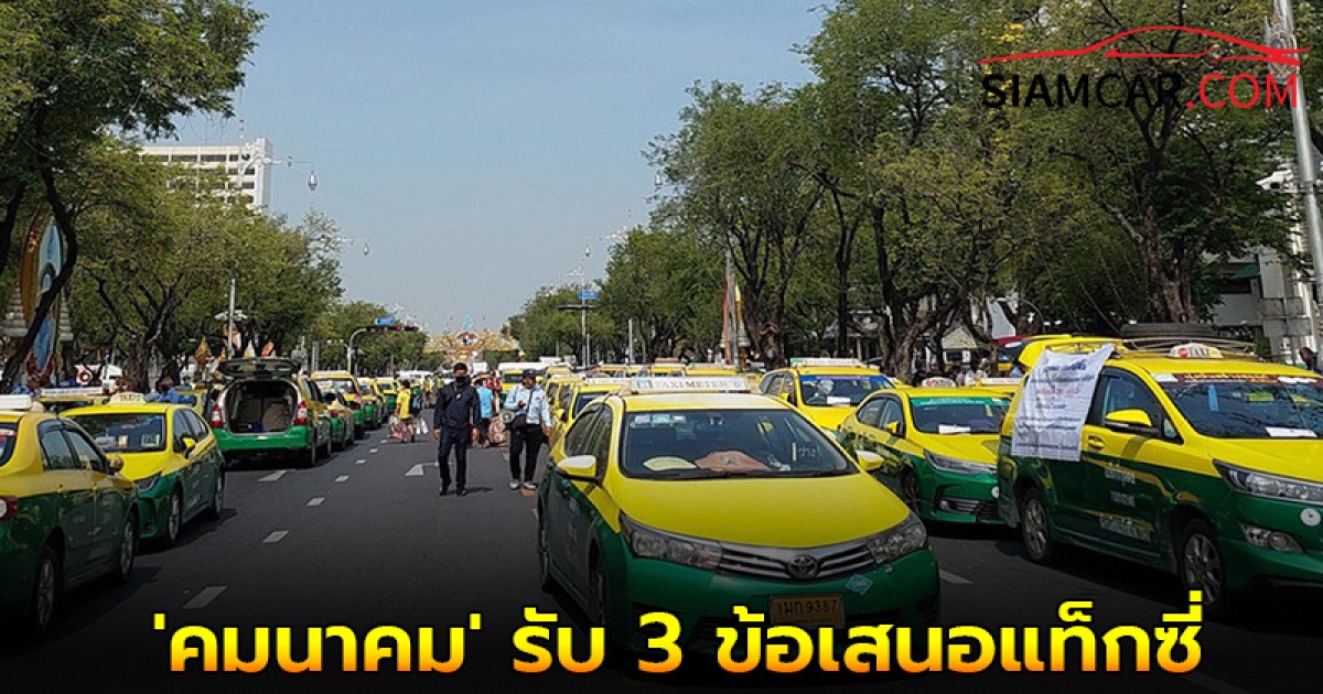 ล่าสุด! 'คมนาคม' รับ 3 ข้อเสนอแท็กซี่ แก้ปัญหาร้องปิด Grab ในสนามบิน