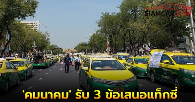ล่าสุด! 'คมนาคม' รับ 3 ข้อเสนอแท็กซี่ แก้ปัญหาร้องปิด Grab ในสนามบิน