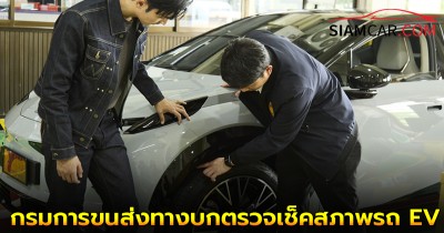 กรมการขนส่งทางบก จับมือ ยาง Continental และ ZEEKR ตรวจเช็คสภาพรถ EV