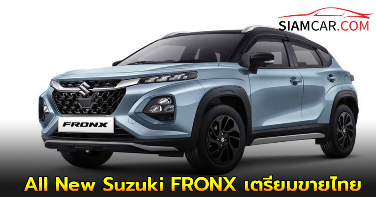 มาแล้ว! All New Suzuki FRONX เตรียมขายไทย ก.ย. นี้