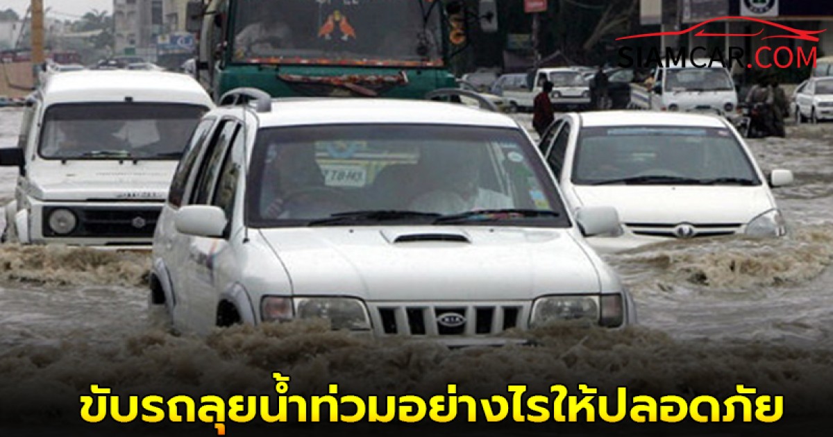 กรมทางหลวง แนะวิธี ขับรถลุยน้ำท่วมอย่างไรให้ปลอดภัย รถไม่เสีย ไม่ดับ