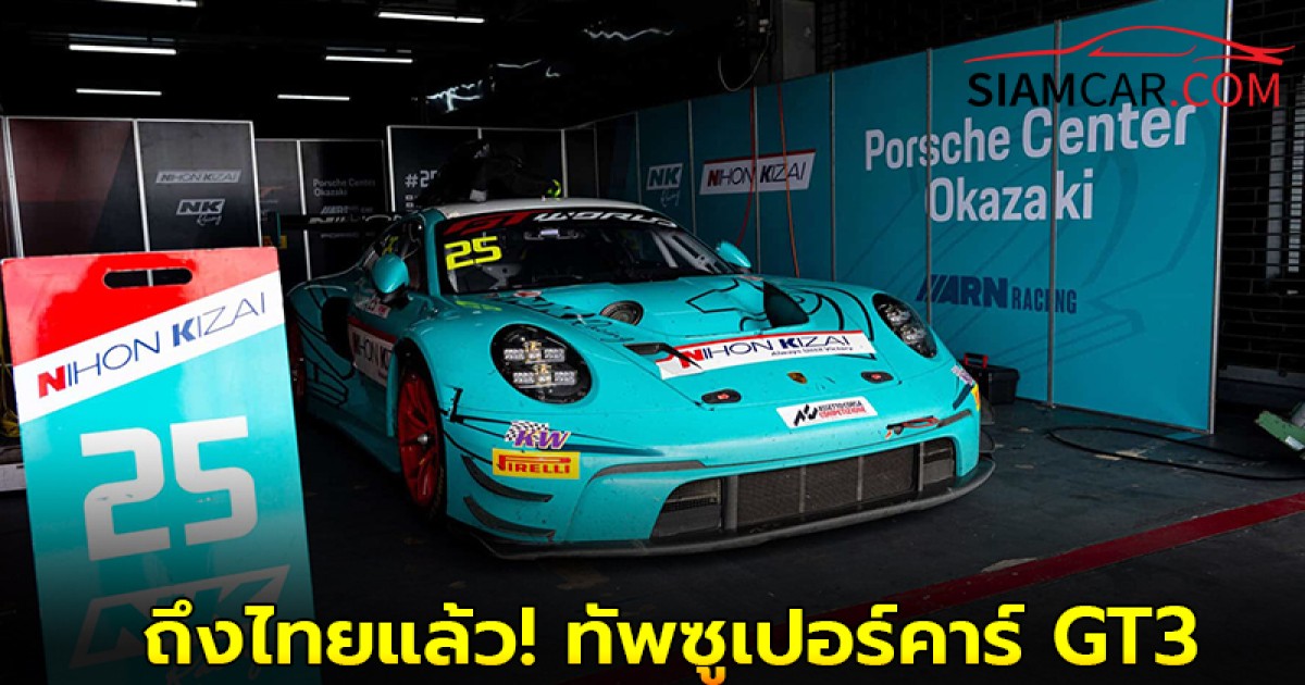 ถึงไทยแล้ว! ทัพซูเปอร์คาร์ GT3 GT World Challenge Asia 2025