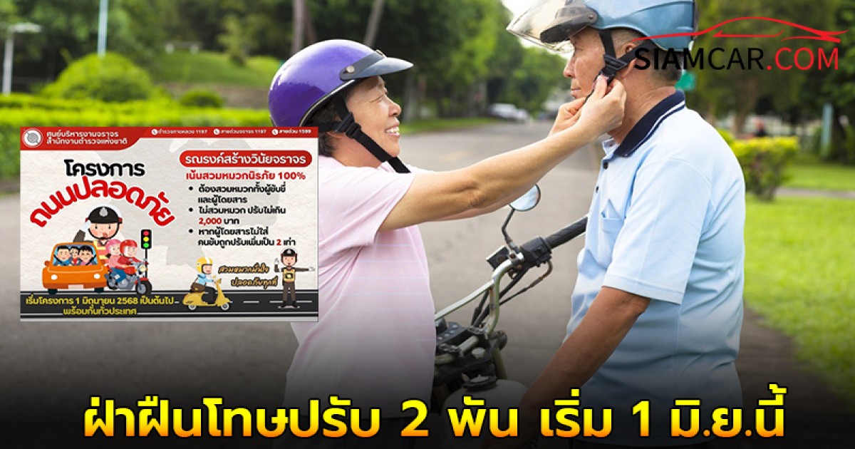 ขี่รถมอเตอร์ไซค์ไม่สวมหมวกกันน็อค ฝ่าฝืนโทษปรับ 2 พัน เริ่ม 1 มิ.ย.นี้