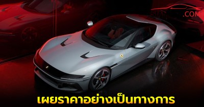 Ferrari 12 Cilindri / Spider ราคาอย่างเป็นทางการ เริ่มต้น 40,050,000 – 43,890,000 บาท