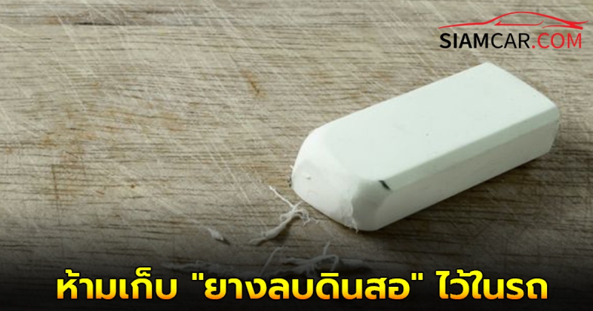 ทราบหรือไม่? ทำไมจึงห้ามเก็บ "ยางลบดินสอ" ทิ้งไว้ในรถยนต์โดยเด็ดขาด?