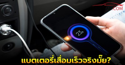 ชาร์จมือถือในรถ ทำให้รถแบตเตอรี่เสื่อมเร็วจริงมั๊ย?