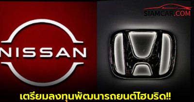 ฮอนด้า-นิสสัน เตรียมลงทุนพัฒนารถยนต์ไฮบริด!!