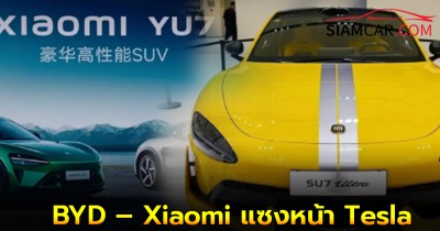 BYD – Xiaomi แซงหน้า Tesla ขึ้นเป็น “ตัวเลือกอันดับหนึ่ง” ในตลาดรถยนต์ประเทศจีน